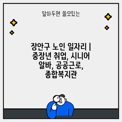 장안구 노인 일자리 | 중장년 취업, 시니어 알바, 공공근로, 종합복지관