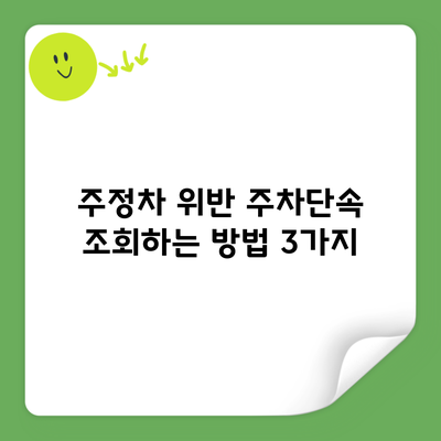 주정차 위반 주차단속 조회하는 방법 3가지