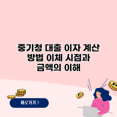 중기청 대출 이자 계산 방법 이체 시점과 금액의 이해