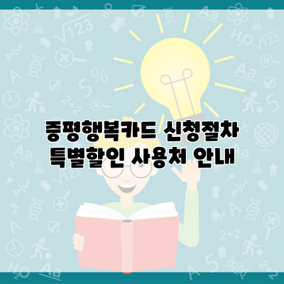 증평행복카드 신청절차 특별할인 사용처 안내