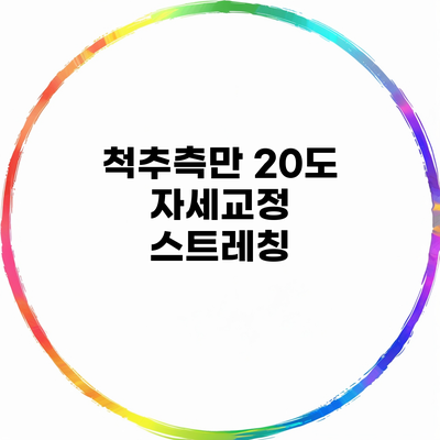 척추측만 20도 자세교정 스트레칭