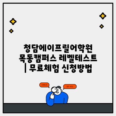 청담에이프릴어학원 목동캠퍼스 레벨테스트 | 무료체험 신청방법