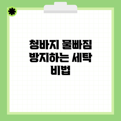 청바지 물빠짐 방지하는 세탁 비법