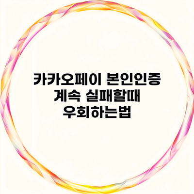 카카오페이 본인인증 계속 실패할때 우회하는법