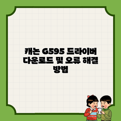 캐논 G595 드라이버 다운로드 및 오류 해결 방법