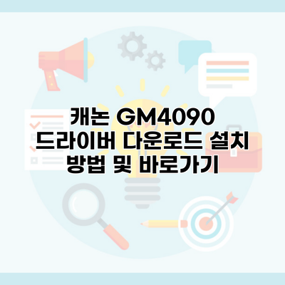 캐논 GM4090 드라이버 다운로드 설치 방법 및 바로가기