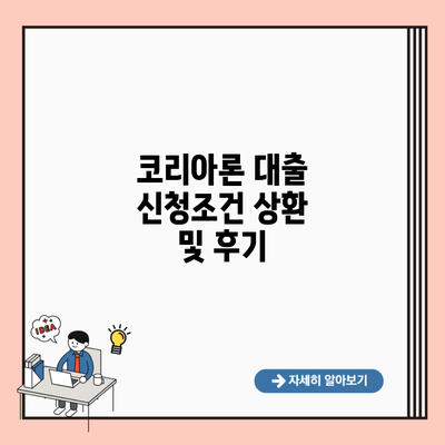 코리아론 대출 신청조건 상환 및 후기