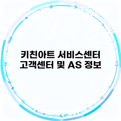 키친아트 서비스센터 고객센터 및 AS 정보