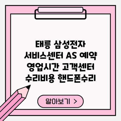 태릉 삼성전자 서비스센터 AS 예약 영업시간 고객센터 수리비용 핸드폰수리