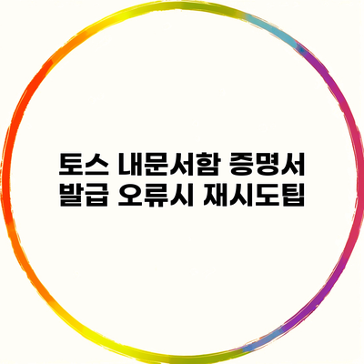 토스 내문서함 증명서 발급 오류시 재시도팁