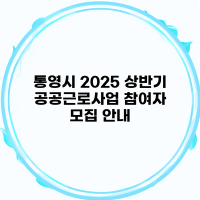 통영시 2025 상반기 공공근로사업 참여자 모집 안내