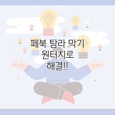 페북 탐라 막기 원터치로 해결!!