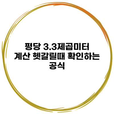 평당 3.3제곱미터 계산 헷갈릴때 확인하는 공식