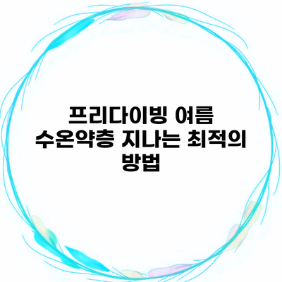 프리다이빙 여름 수온약층 지나는 최적의 방법