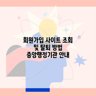 회원가입 사이트 조회 및 탈퇴 방법 중앙행정기관 안내