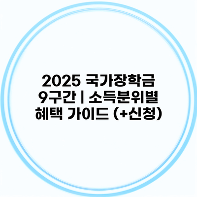 2025 국가장학금 9구간 | 소득분위별 혜택 가이드 (+신청)