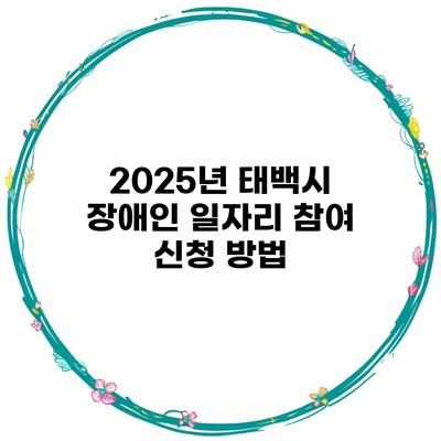 2025년 태백시 장애인 일자리 참여 신청 방법