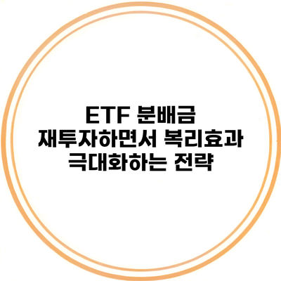ETF 분배금 재투자하면서 복리효과 극대화하는 전략