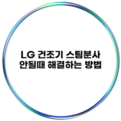 LG 건조기 스팀분사 안될때 해결하는 방법