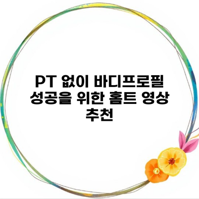 PT 없이 바디프로필 성공을 위한 홈트 영상 추천