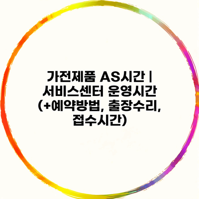 가전제품 AS시간 | 서비스센터 운영시간 (+예약방법, 출장수리, 접수시간)