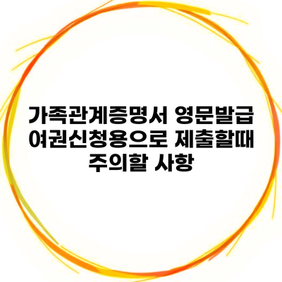 가족관계증명서 영문발급 여권신청용으로 제출할때 주의할 사항