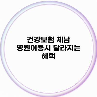 건강보험 체납 병원이용시 달라지는 혜택