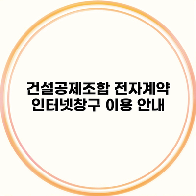 건설공제조합 전자계약 인터넷창구 이용 안내
