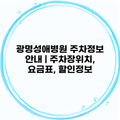 광명성애병원 주차정보 안내 | 주차장위치, 요금표, 할인정보