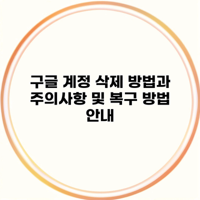 구글 계정 삭제 방법과 주의사항 및 복구 방법 안내