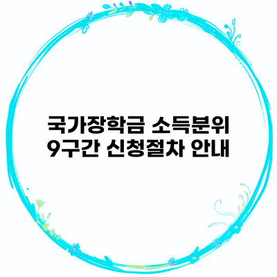 국가장학금 소득분위 9구간 신청절차 안내