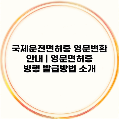 국제운전면허증 영문변환 안내 | 영문면허증 병행 발급방법 소개
