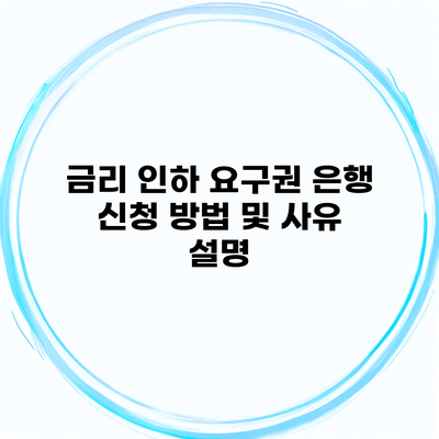 금리 인하 요구권 은행 신청 방법 및 사유 설명