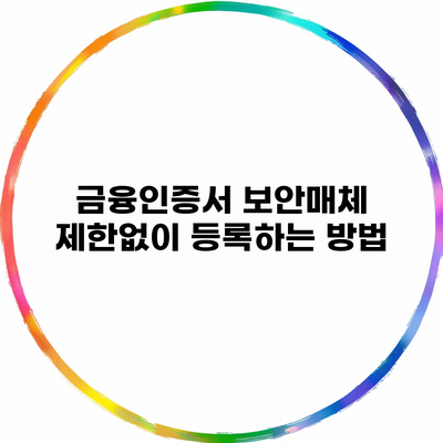 금융인증서 보안매체 제한없이 등록하는 방법