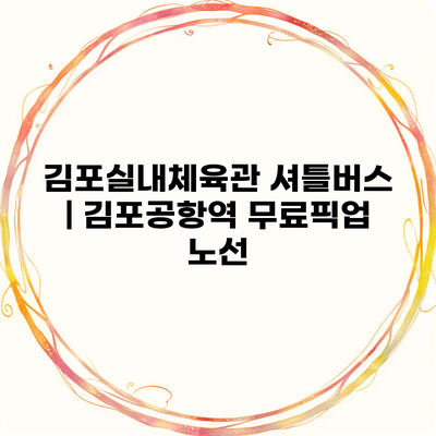 김포실내체육관 셔틀버스 | 김포공항역 무료픽업 노선