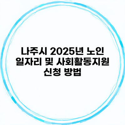 나주시 2025년 노인 일자리 및 사회활동지원 신청 방법