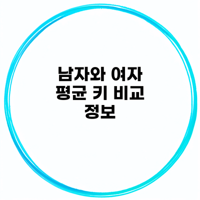 남자와 여자 평균 키 비교 정보