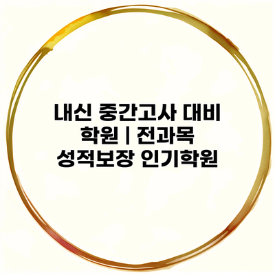 내신 중간고사 대비 학원 | 전과목 성적보장 인기학원