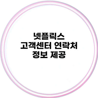 넷플릭스 고객센터 연락처 정보 제공