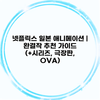 넷플릭스 일본 애니메이션 | 완결작 추천 가이드 (+시리즈, 극장판, OVA)