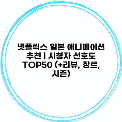 넷플릭스 일본 애니메이션 추천 | 시청자 선호도 TOP50 (+리뷰, 장르, 시즌)