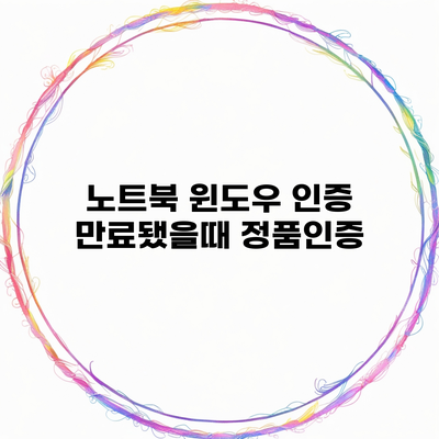 노트북 윈도우 인증 만료됐을때 정품인증