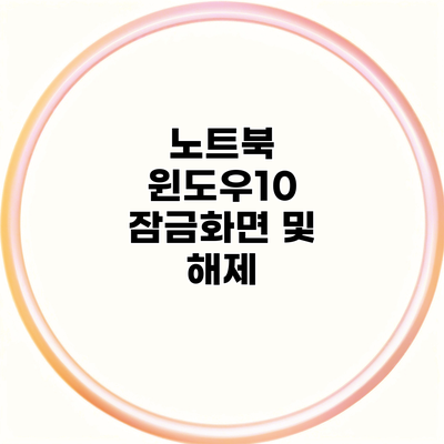 노트북 윈도우10 잠금화면 및 해제
