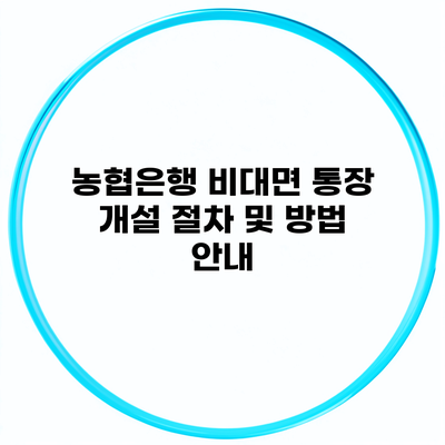 농협은행 비대면 통장 개설 절차 및 방법 안내