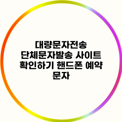 대량문자전송 단체문자발송 사이트 확인하기 핸드폰 예약 문자