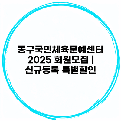 동구국민체육문예센터 2025 회원모집 | 신규등록 특별할인
