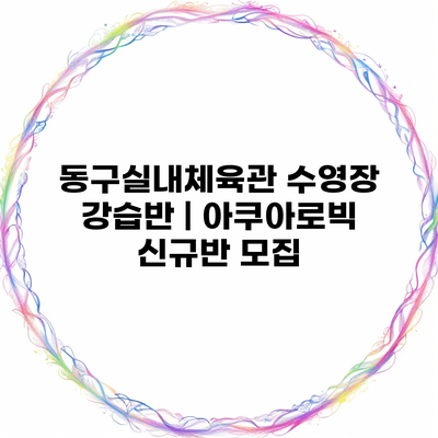 동구실내체육관 수영장 강습반 | 아쿠아로빅 신규반 모집