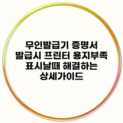 무인발급기 증명서 발급시 프린터 용지부족 표시날때 해결하는 상세가이드