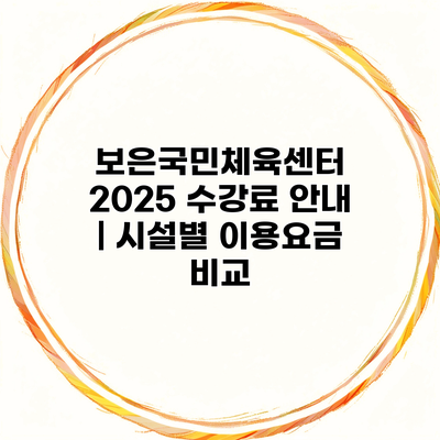 보은국민체육센터 2025 수강료 안내 | 시설별 이용요금 비교