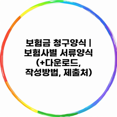 보험금 청구양식 | 보험사별 서류양식 (+다운로드, 작성방법, 제출처)